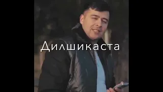 саид шукуров 😢ашки чашми дилшикаста 💔