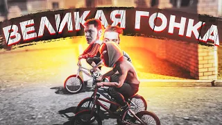 ВЕЛИКАЯ ГОНКА НА BMX ЗАВЕРШИЛАСЬ ПЕРЕСТРЕЛКОЙ У ДПС! (GTA 5 RADMIR/CRMP)