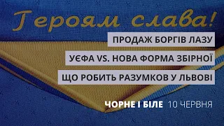 Скандал з УЄФА, Дмитро Разумков у Львові, борги ЛАЗу | «Чорне і Біле» за 10 червня