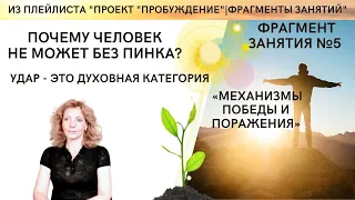 Почему человек "не может" без пинка? - из занятия № 5 проекта "Пробуждение"