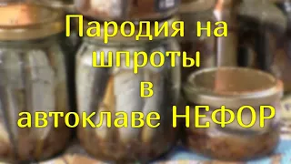 Пародия на шпроты в автоклаве НЕФОР.