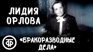 Интермедия "Бракоразводные дела, или Хорошую вещь браком не назовут!". Играет Лидия Орлова (1954)