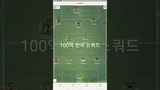 10억~100억 한국 스쿼드