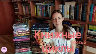 МОИ КНИЖНЫЕ ЦИКЛЫ: САМОЕ ЛЮБИМОЕ 💖