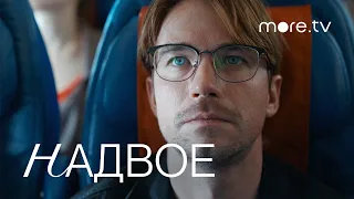 Надвое | Серия 5 | Превью (2022) more.tv