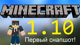 ОБЗОР ПЕРВОГО СНАПШОТА MINECRAFT 1.10 (Miinecraft 16w20a snapshot review)