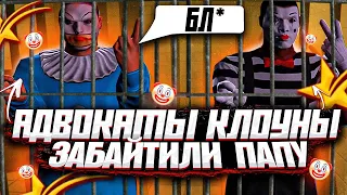 КЛОУНЫ АДВОКАТЫ НАРВАЛИСЬ НА ПАПУ В GTA 5 RP