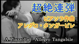Astor Piazzolla : allegro tangabile (four hands)  / アレグロ・タンガービレ（連弾）