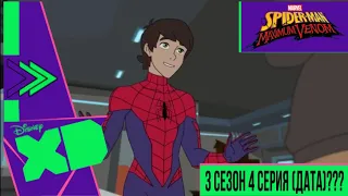 Marvel’s Человек паук 3 сезон 4 серия Максимум Веном / Дата Выхода, Название