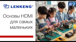 Вебинар «Основы HDMI для самых маленьких»