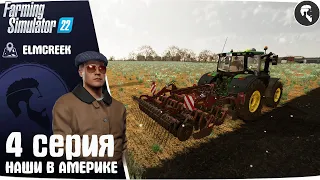 Farming Simulator 22: Elmcreek #4 ● Новый наймит, начало работ