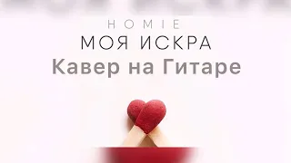 Homie- Моя Искра (Кавер на Гитаре)