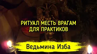 МЕСТЬ ВРАГАМ. ДЛЯ ПРАКТИКОВ. ВЕДЬМИНА ИЗБА ▶️ ИНГА ХОСРОЕВА