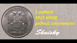 🌍 Редкие  5 рублей 2015 шт.5.311 редкая разновидность