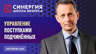 Управление Поступками Подчинённых. Школа бизнеса СИНЕРГИЯ, Александр Фридман