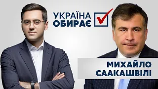 Михайло Саакашвілі // УКРАЇНА ОБИРАЄ З ТИГРАНОМ МАРТИРОСЯНОМ – 15 листопада