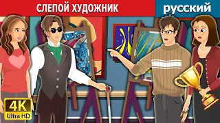 СЛЕПОЙ ХУДОЖНИК | Blind Painter in Russian | русский сказки