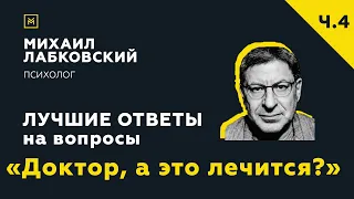 Еще одна подборка ответов с онлайн-консультации с психиатром Юлией Плюхиной «Доктор, а это лечится?»