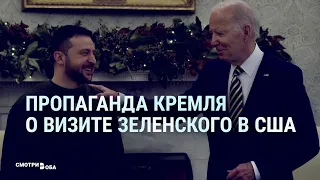 Кремлевские СМИ о визите Зеленского в США | СМОТРИ В ОБА