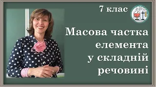 🟡7_12. Масова частка елемента у складній речовині