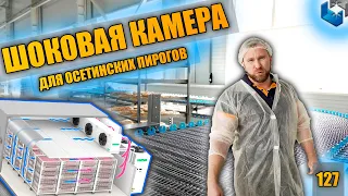 Шоковая заморозка. Осетинские пироги. Конвейер. Шокфростеры. Холодильное оборудование. Часть 1