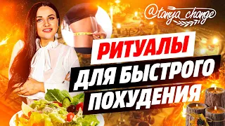 🔥Как похудеть 🔥 Ритуалы которые помогут быстро похудеть ✅