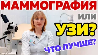 Маммография или УЗИ: в чём разница и что лучше? Гинеколог Гурштынович