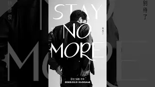 【预告】林彦俊新歌《Stay No More别待了》有声海报｜林彦俊Evan Lin Yan Jun