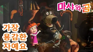 마샤와 곰 👱‍♀️🐻 나만 잘못한 게아니야 💥😨 Masha and the Bear