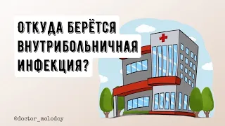 Откуда берётся внутрибольничная инфекция?