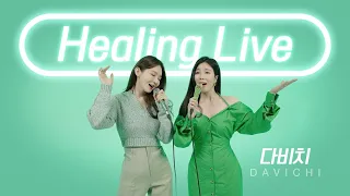 다비치 (DAVICHI) | Healing Live (힐링라이브)