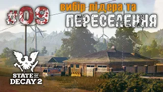 Огляд баз Meagher Valley, вибір лідера і переїзд - State of Decay 2 #09