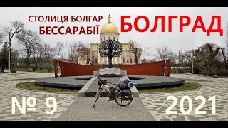 № 9 БОЛГРАД