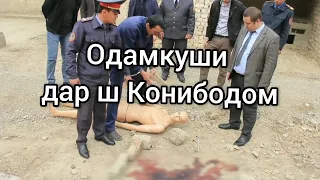 КУШТОРИ БЕРАХМОНА ДАР Ш КОНИБОДОМ КАНИБАДАМ 06 04 21