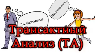 ТРАНЗАКТНЫЙ АНАЛИЗ ПРИМЕРЫ ДИАЛОГОВ. #ТРАНСАКЦИОННЫЙ АНАЛИЗ. #Транзакционный анализ. Транзактный..