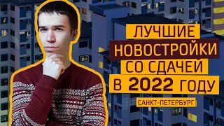 Что сдается в 2022 году? Лучшие новостройки Санкт Петербурга со сдачей в 2022 году