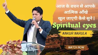 आज के वचन से आपके आत्मिक आँखे खुल जाएगी कैसे सुने | #apostelankurnarulaministry #ankurnarula