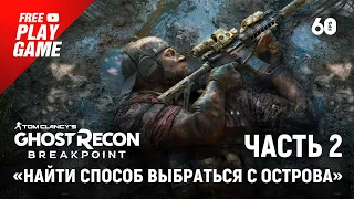 Ghost Recon Breakpoint. Прохождение на русском. Часть 2: «Найти способ выбраться с острова»