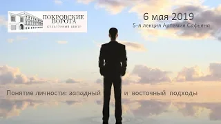 #5 Лекция: Понятие личности / Западный и Восточный подходы