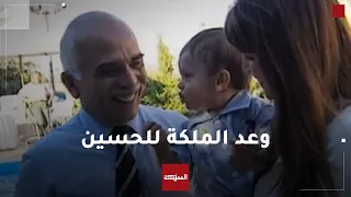 بماذا وعدت الملكة رانيا الملك الحسين قبل وفاته؟