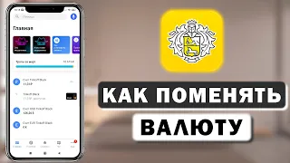 Как поменять доллары на рубли в приложении Тинькофф