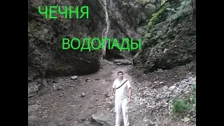 Чечня Нихалоевские водопады