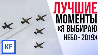 ЛУЧШИЕ МОМЕНТЫ ПОЛЕТОВ «Я выбираю небо-2019»