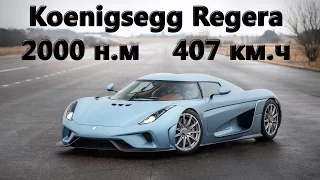 Как устроен Koenigsegg Regera? Самый быстрый серийный гиперкар!