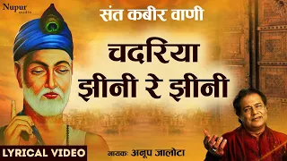 चदरिया झीनी रे झीनी  I Chandariya Jhini Re Jhini I कबीर भजन I Anup Jalota | Nupur Audio
