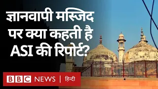 Gyanvapi Masjid Case पर Archaeological Survey of India ने क्या-क्या बताया? (BBC Hindi)