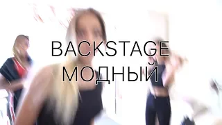 Backstage Модний