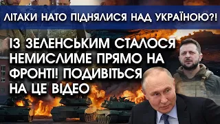 Із ЗЕЛЕНСЬКИМ на фронті трапилося ВРАЖАЮЧЕ: подивіться на це ВІДЕО | Літаки НАТО летять вбік України