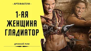 1-ая женщина-гладиатор в мире!!! The first female gladiator in the world.