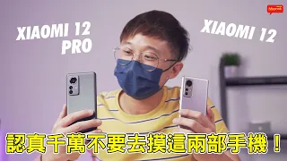 小米12和小米12 Pro完整开箱！我还是劝大家不要去摸！想知道为何就看下去吧🔥| Xiaomi 12 / Xiaomi 12 Pro FULL REVIEW!